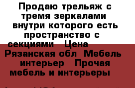 Продаю трельяж с тремя зеркалами, внутри которого есть пространство с 4 секциями › Цена ­ 1 300 - Рязанская обл. Мебель, интерьер » Прочая мебель и интерьеры   